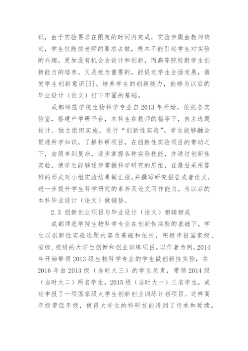 如何提高生物科学专业学生本科毕业论文质量.docx