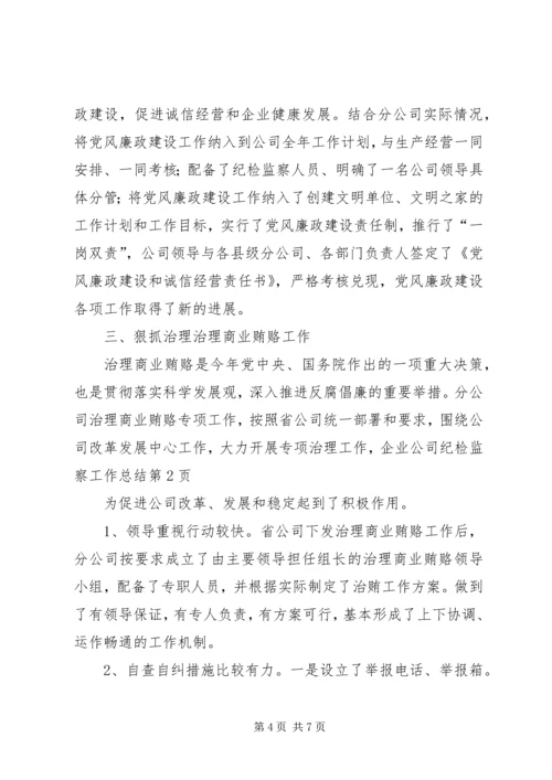 企业公司纪检监察工作总结.docx