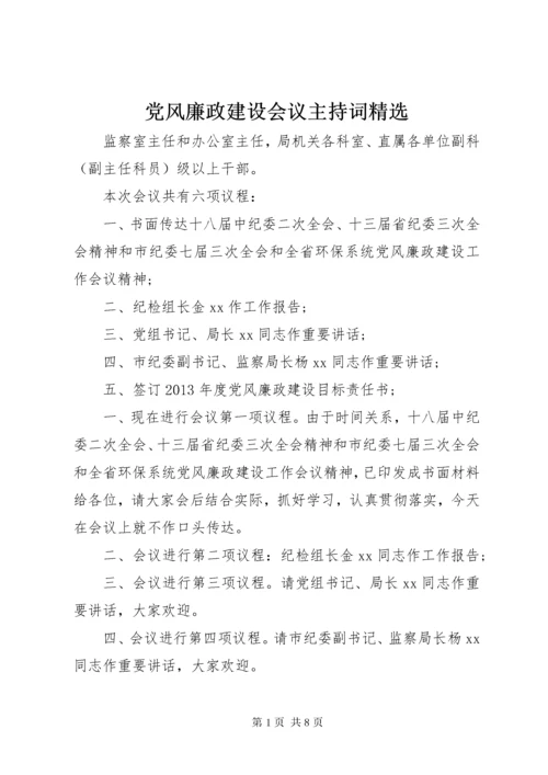 党风廉政建设会议主持词精选.docx