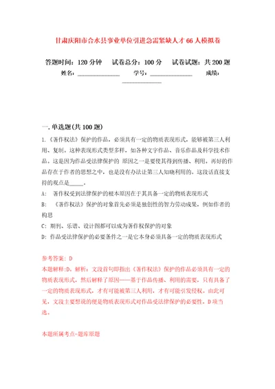 甘肃庆阳市合水县事业单位引进急需紧缺人才66人强化训练卷第9卷