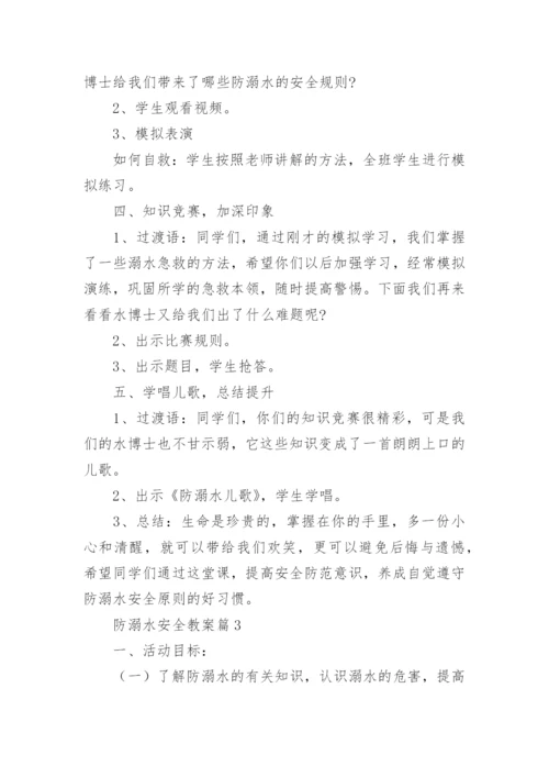 防溺水安全教案最新8篇.docx