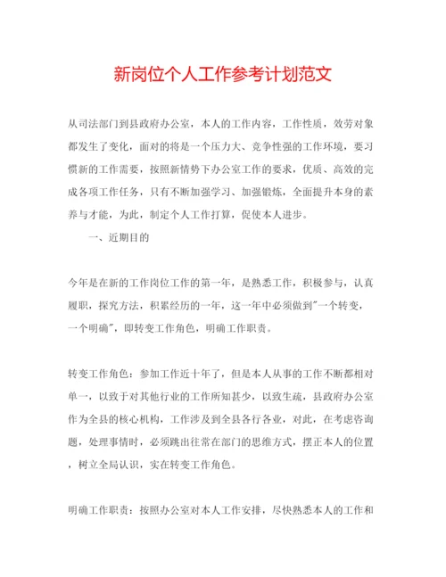 精编新岗位个人工作参考计划范文.docx