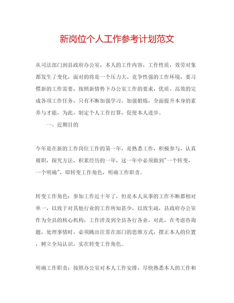 精编新岗位个人工作参考计划范文.docx