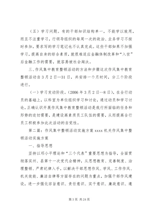 银行金融系统作风集中教育整顿活动的实施方案.docx