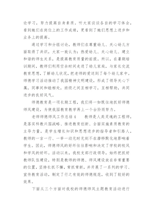 老师师德师风工作总结.docx