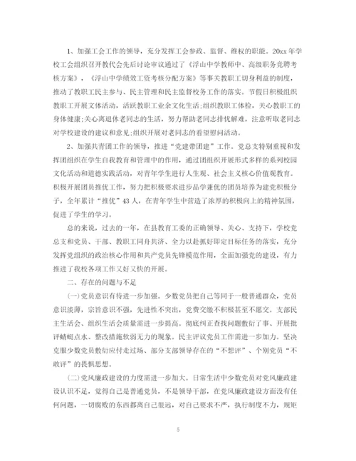 精编之学校党支部工作总结范文2.docx