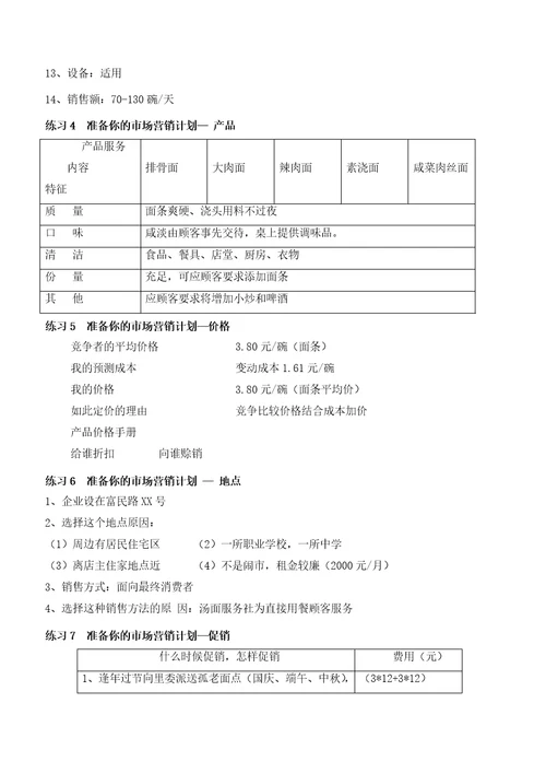 创业培训教材练习题参考答案1