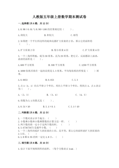 人教版五年级上册数学期末测试卷带答案（预热题）.docx