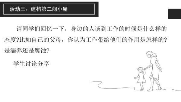 构建精神大厦——《三间小屋》课件