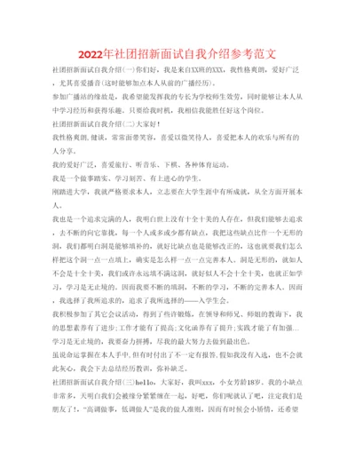 精编年社团招新面试自我介绍参考范文.docx