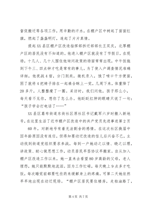 市棚户区改造中的共产党员先进事迹 (2).docx