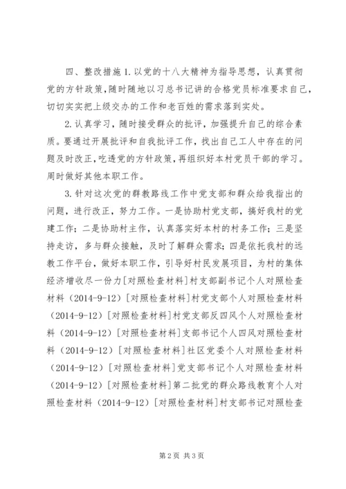 村党支部书记个人对照检查材料.docx