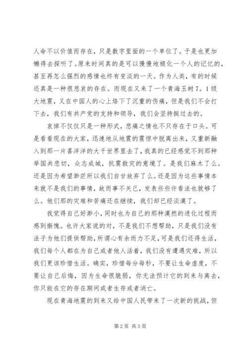 党员关于青海抗震救灾的思想汇报.docx