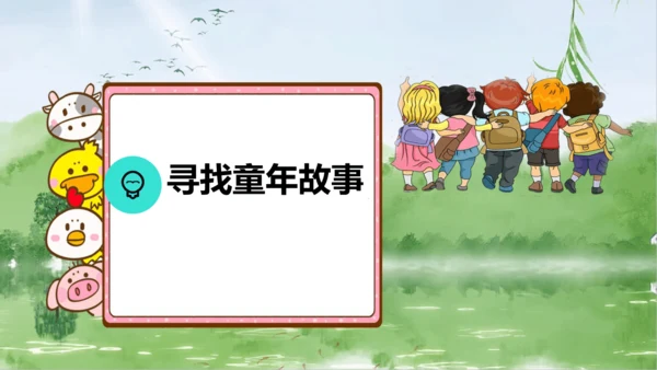 【大单元·任务制】统编版语文五下第一单元导读课 课件