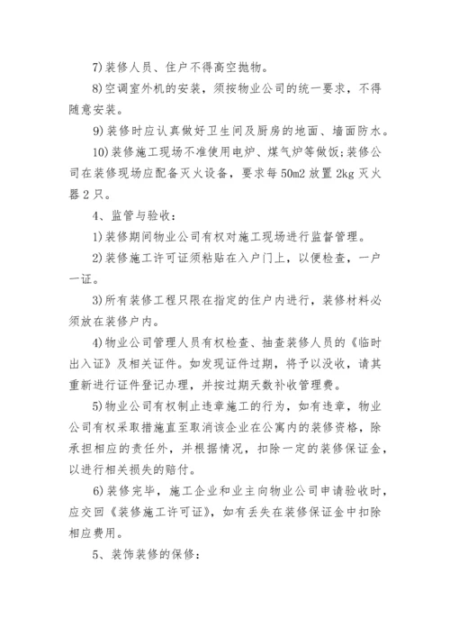 小区物业关于装修制度规定8篇.docx