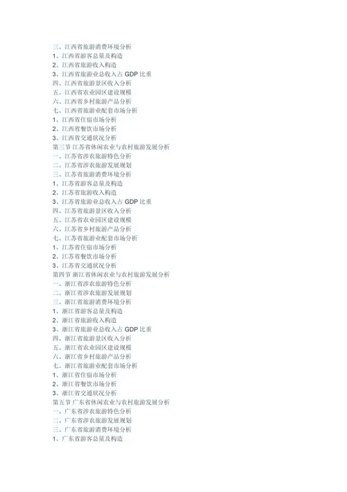 中国乡村旅游行业分析报告-行业竞争格局与未来趋势研究.docx