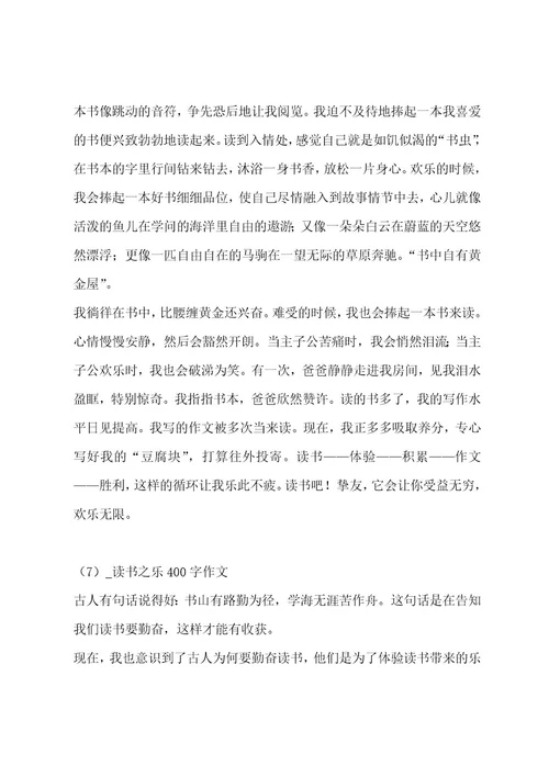 读书之乐400字作文合集八篇作文