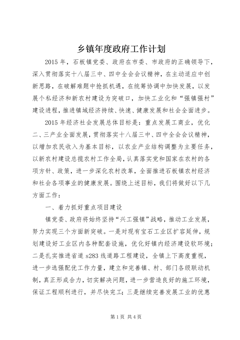 乡镇年度政府工作计划.docx