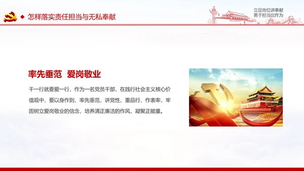 立足岗位讲奉献勇于担当比作为党课PPT
