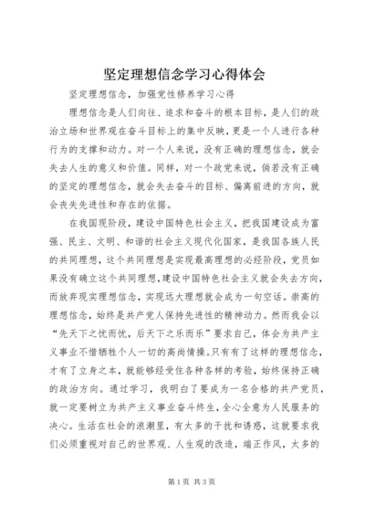 坚定理想信念学习心得体会 (2).docx