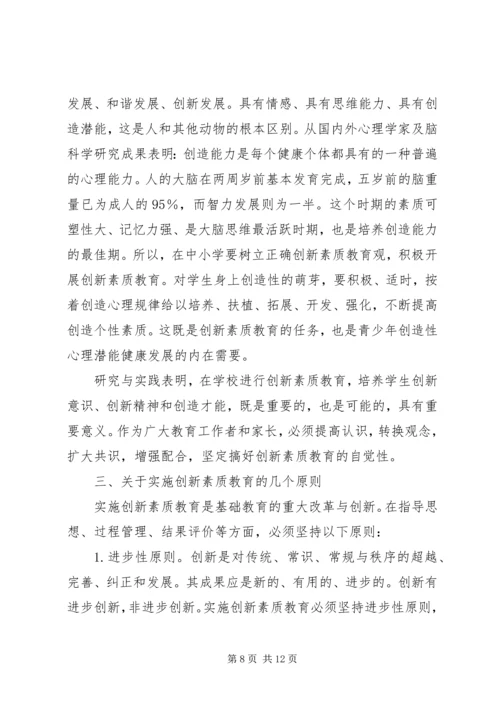 关于创新素质教育的研究与思考.docx