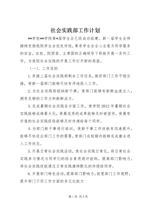 社会实践部工作计划.docx