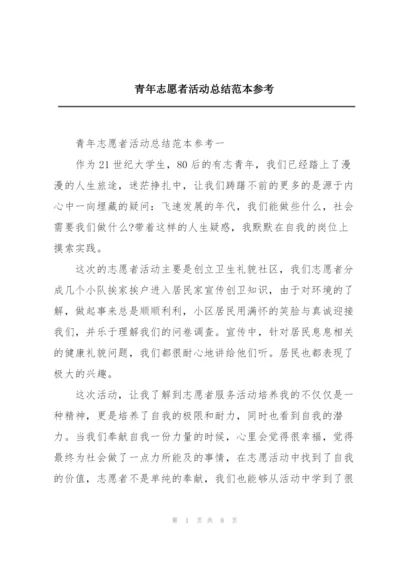 青年志愿者活动总结范本参考.docx