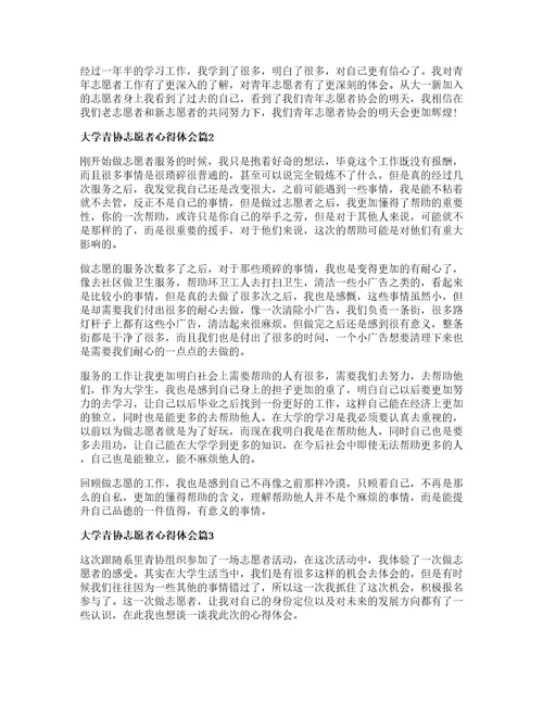 大学青协志愿者心得体会篇