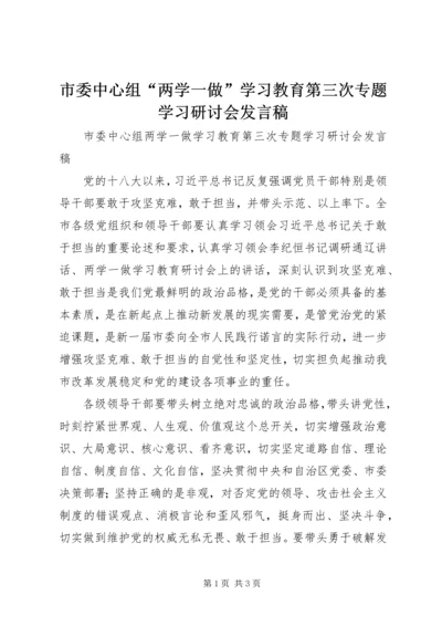 市委中心组“两学一做”学习教育第三次专题学习研讨会发言稿.docx