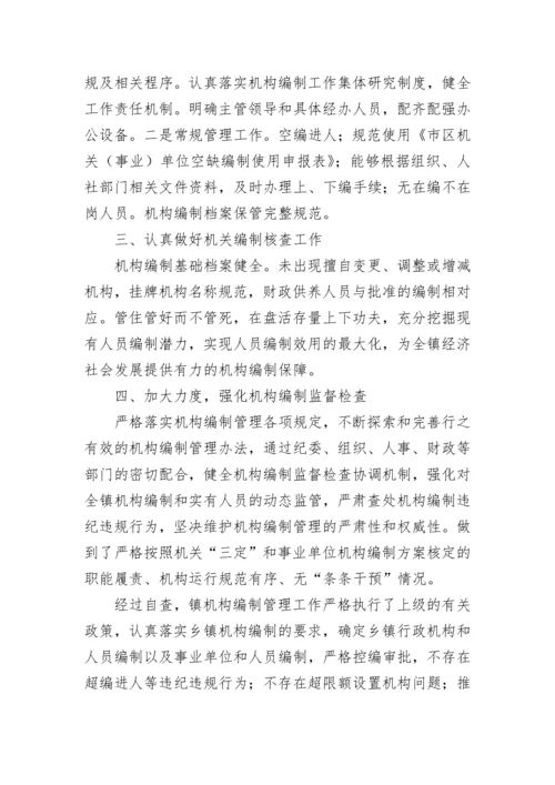 机构编制情况自查报告（通用9篇）.docx