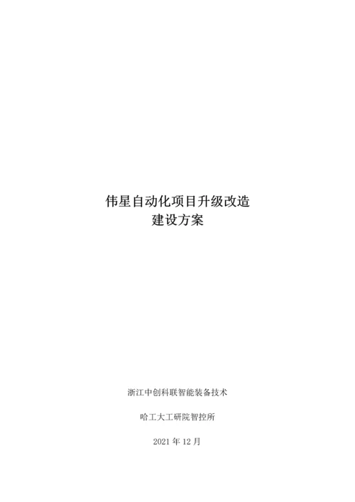 最新自动化项目升级改造方案.docx