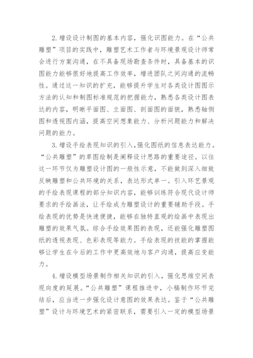 学科交叉公共雕塑课程改革论文.docx