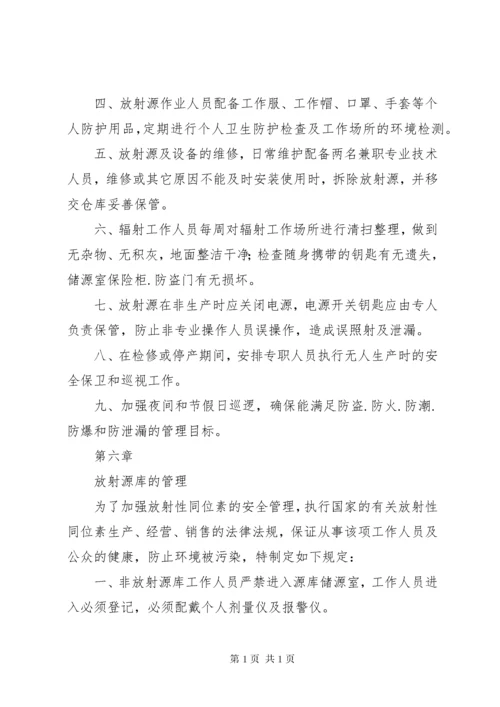 放射源辐射防护管理制度.docx