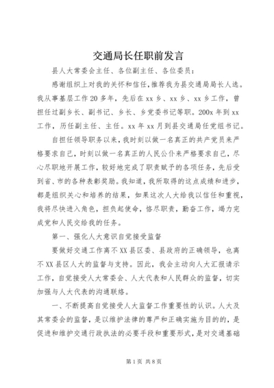 交通局长任职前讲话.docx