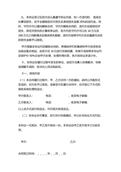 【合作协议模板】养殖合伙合同协议.docx