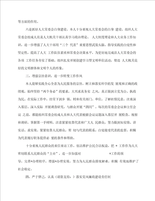 人大主任上半年个人述职报告述职报告多篇范文