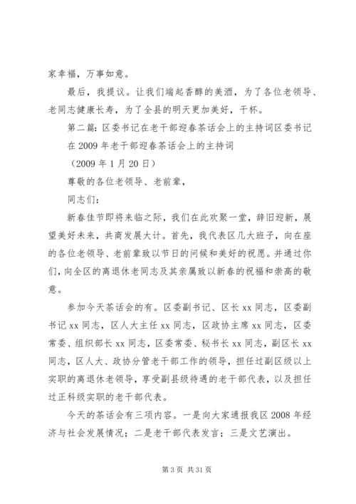 县委书记在老干部迎春茶话会上的主持稿.docx