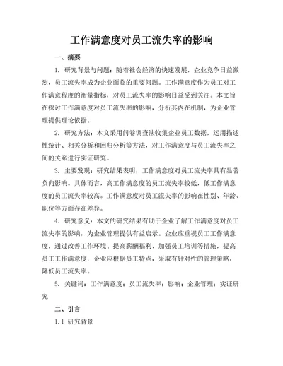 工作满意度对员工流失率的影响