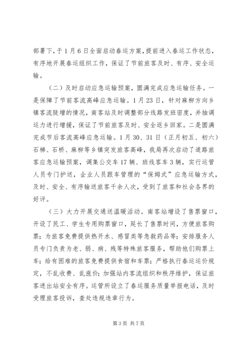 交通春运工作总结报告.docx