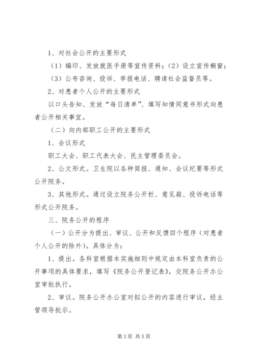 马铃卫生院院务公开实施方案.docx