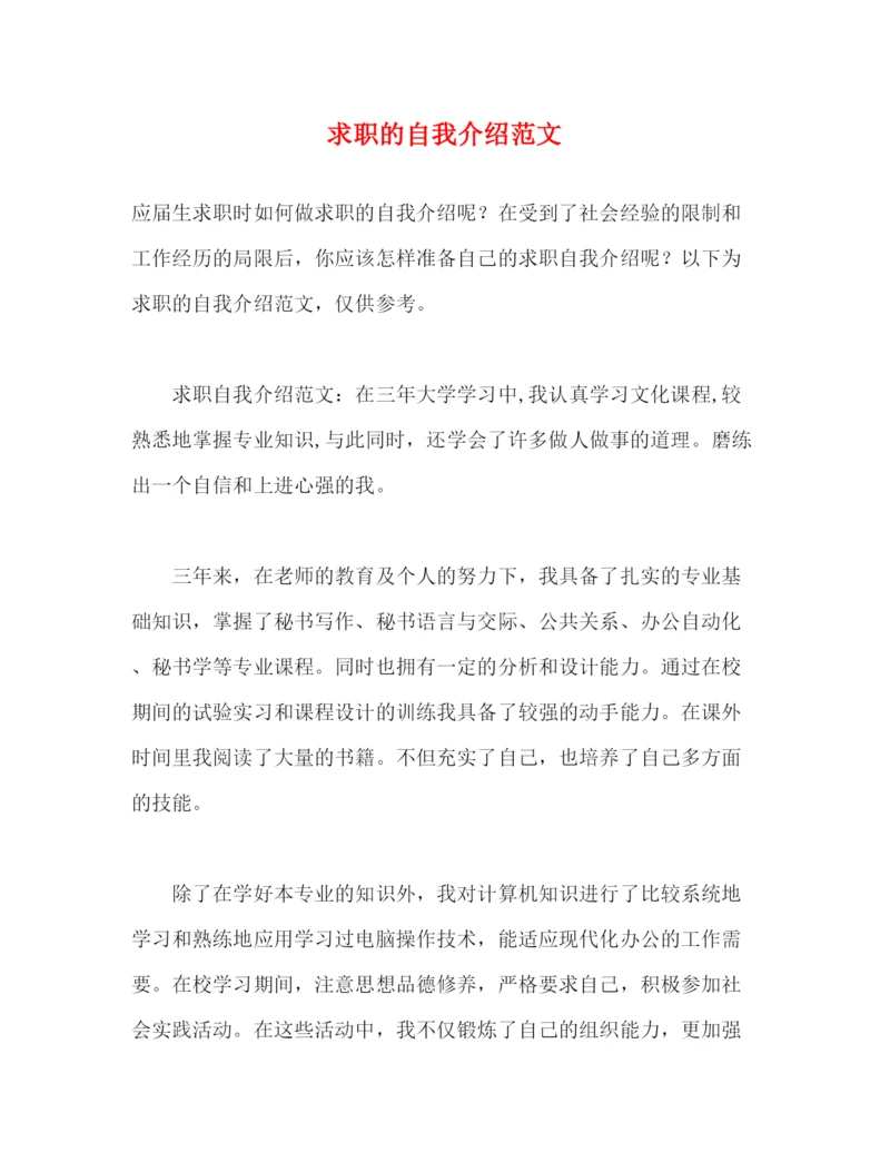 精编之求职的自我介绍范文.docx