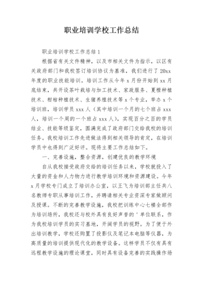 职业培训学校工作总结.docx