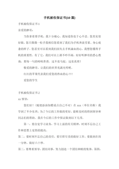 手机被收保证书(10篇).docx