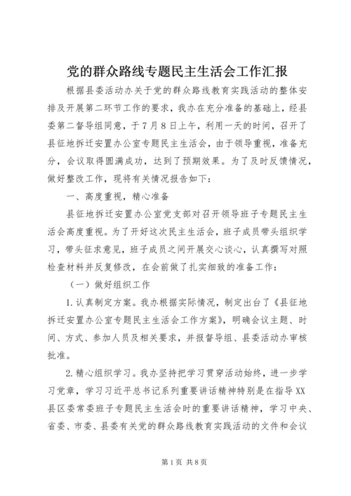 党的群众路线专题民主生活会工作汇报.docx