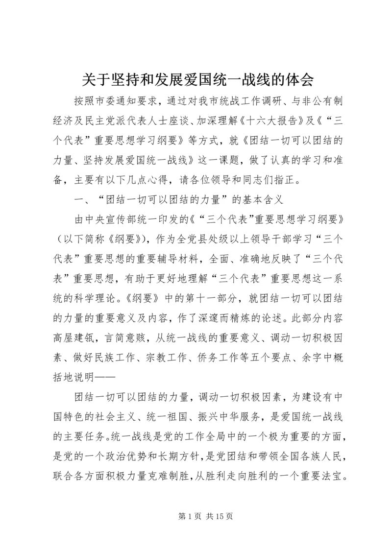 关于坚持和发展爱国统一战线的体会.docx