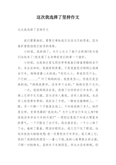 这次我选择了坚持作文.docx