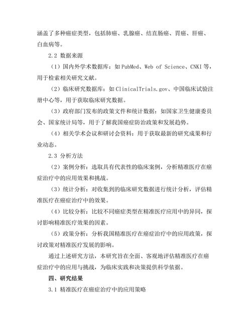 精准医疗在癌症治疗中的应用与挑战