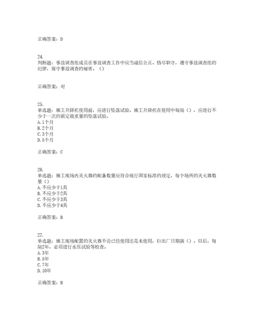 2022年北京市建筑施工安管人员安全员C3证综合类考前难点易错点剖析押密卷答案参考10