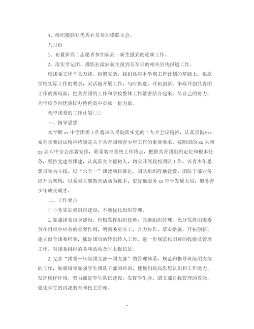 精编之初中团委的工作计划范文.docx