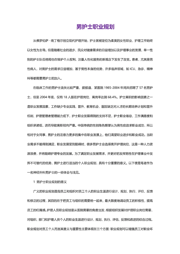 男护士职业规划